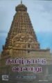 தமிழ்நாடு வரலாறு - அ.இராமசாமி