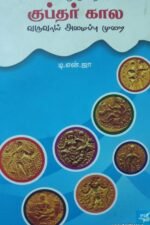 மெளரியருக்குப் பிற்பட்ட குப்தர்கால வருவாய் அமைப்பு முறை