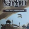 சுதந்திரத்திற்குப் பிறகு இந்தியா