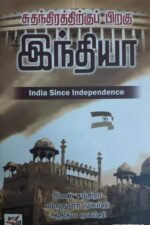 சுதந்திரத்திற்குப் பிறகு இந்தியா