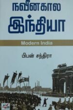 நவீனகால இந்தியா