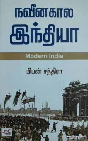 நவீனகால இந்தியா