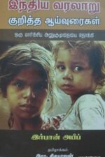 இந்திய வரலாறு குறித்த ஆய்வுரைகள்