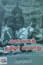 மலையகத் தமிழர் வரலாறு