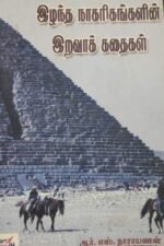இழந்த நாகரீகங்களின் இறவாக் கதை