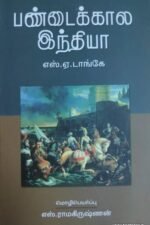 பண்டைக்கால இந்தியா