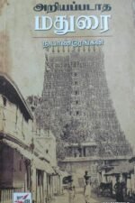 அறியப்படாத மதுரை-ந.பாண்டுரங்கன்