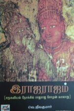இராஜராஜம் (சமூகவியல் நோக்கில் ராஜராஜ சோழன் வரலாறு)