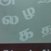 இக்காலத் தமிழ்