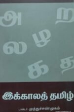 இக்காலத் தமிழ்