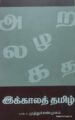 இக்காலத் தமிழ்