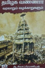தமிழக வண்ணார் வரலாறும்- வழக்காறுகளும்