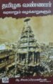 தமிழக வண்ணார் வரலாறும்- வழக்காறுகளும்