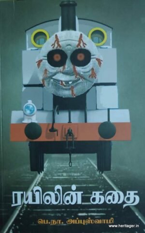 ரயிலின் கதை