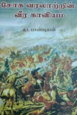 சோக வரலாற்றின் வீரகாவியம்