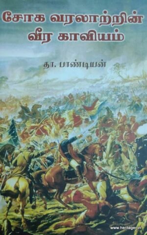 சோக வரலாற்றின் வீரகாவியம்
