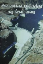 அணைக்கட்டுலிருந்து சுரங்கம்வரை