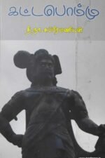 கட்டபொம்மு - தி.நா.சுப்பிரமணியன்