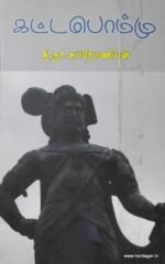 கட்டபொம்மு - தி.நா.சுப்பிரமணியன்