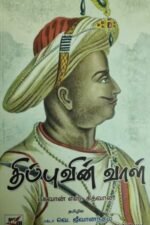 திப்புவின் வாள்