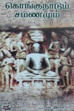 கொங்குநாடும் சமணமும் - புலவர். செ. இராசு