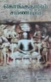 கொங்குநாடும் சமணமும் - புலவர். செ. இராசு