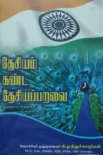 தேசியம் கண்ட தேசியப்பறவை -முனைவர். கி. முத்துச் செழியன்