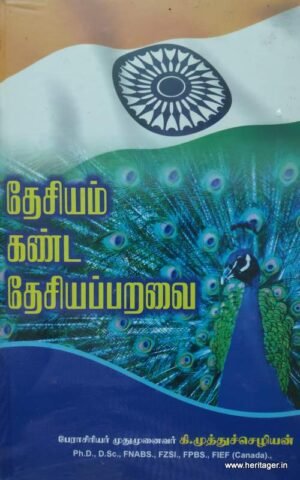 தேசியம் கண்ட தேசியப்பறவை -முனைவர். கி. முத்துச் செழியன்
