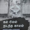 கல் மேல் நடந்த காலம்
