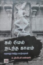 கல் மேல் நடந்த காலம் -சு.தியோடர் பாஸ்கரன்