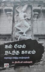 கல் மேல் நடந்த காலம் -சு.தியோடர் பாஸ்கரன்