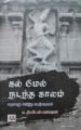 கல் மேல் நடந்த காலம்