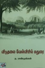 விடுதலை வேள்வியில் மதுரை