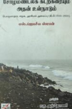 சோழமண்டலக் கடற்கரையும் அதன் உள்நாடும்