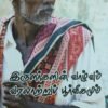 இருளர்களின் வாழ்வும் வரலாற்றுப் பூர்வீகமும்