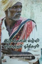 இருளர்களின் வாழ்வும் வரலாற்றுப் பூர்வீகமும்