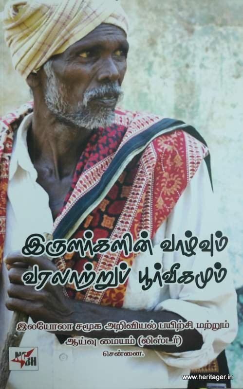 இருளர்களின் வாழ்வும் வரலாற்றுப் பூர்வீகமும்