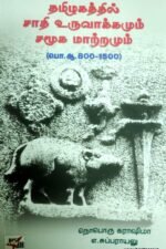தமிழகத்தில் சாதி உருவாக்கமும் சமூக மாற்றமும் (800-1500) - நொபொரு கராஷிமா, எ.சுப்பராயலு