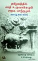 தமிழகத்தில் சாதி உருவாக்கமும் சமூக மாற்றமும் (800-1500) - நொபொரு கராஷிமா, எ.சுப்பராயலு