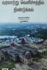 வரலாற்று வெளிச்சத்தில் திண்டுக்கல்