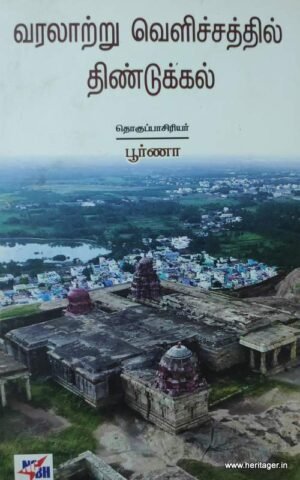 வரலாற்று வெளிச்சத்தில் திண்டுக்கல்