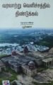 வரலாற்று வெளிச்சத்தில் திண்டுக்கல்