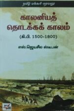 காலனியத் தொடக்கக் காலம் (கி.பி.1500-1800)