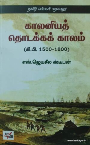 காலனியத் தொடக்கக் காலம் (கி.பி.1500-1800)
