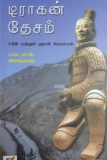டிராகன் தேசம் (டசின் மற்றும் ஹேன்பேராசுகள்)