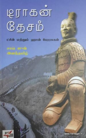 டிராகன் தேசம் (டசின் மற்றும் ஹேன்பேராசுகள்)
