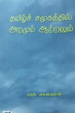 தமிழ் சமூகத்தில் அறமும் ஆற்றலும்