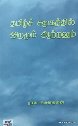 தமிழ் சமூகத்தில் அறமும் ஆற்றலும்