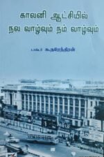 காலனிய ஆட்சியில் நல வாழ்வும் நம் வாழ்வும்
