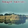 வீரம் விளைந்த வேலூர் கோட்டை